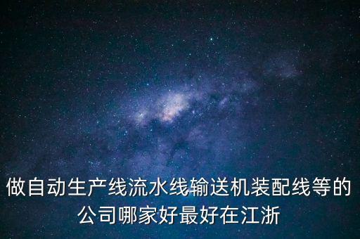 做自動(dòng)生產(chǎn)線流水線輸送機(jī)裝配線等的公司哪家好最好在江浙