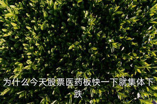 為什么今天股票醫(yī)藥板快一下就集體下跌