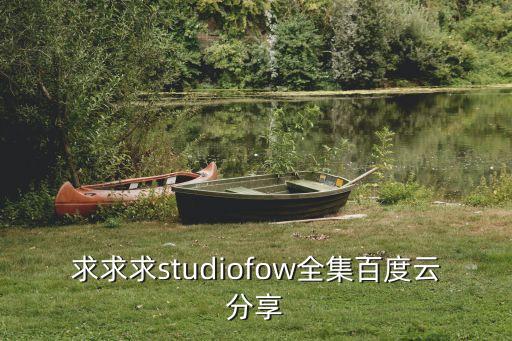 米你課堂百度云資源，求iKON TV中文字幕全集的百度云資源