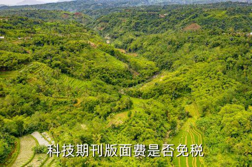 科技期刊版面費(fèi)是否免稅