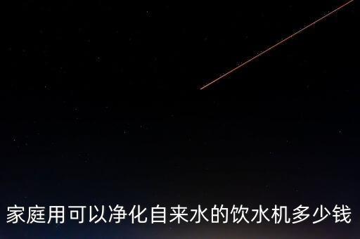 家庭用可以凈化自來水的飲水機多少錢