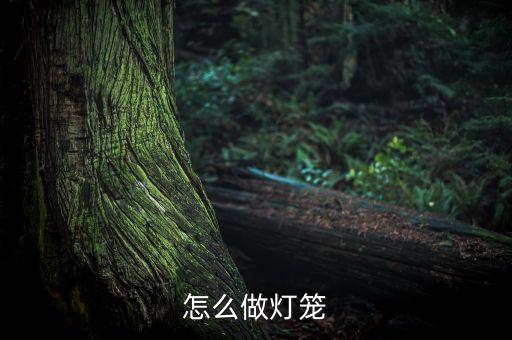 手工制作燈籠的方法，怎么做燈籠