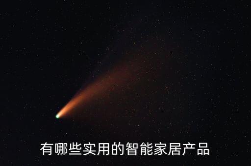 有哪些實用的智能家居產品
