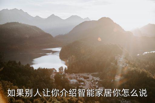 如果別人讓你介紹智能家居你怎么說