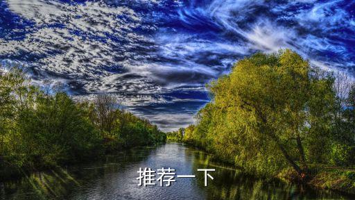 推薦一下
