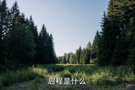 啟程的真正含義，啟程是什么