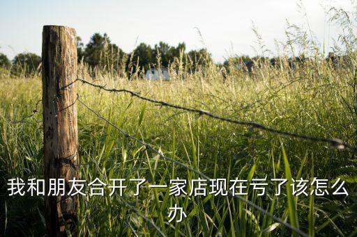 開一個伴手禮店虧本了，最近轉(zhuǎn)了個飾品店轉(zhuǎn)過來發(fā)現(xiàn)在生意并不好做可以虧了但是我想