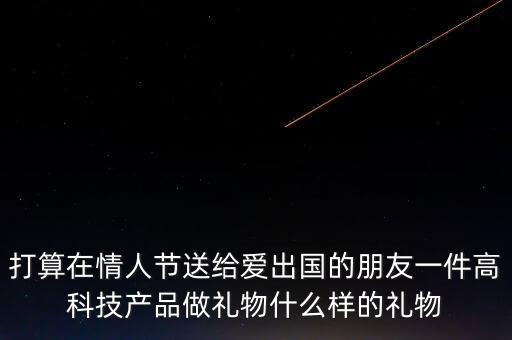 科技產(chǎn)品 禮物，有什么有個(gè)性的新科技禮品介紹