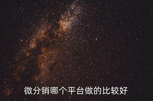 微分銷哪個(gè)平臺(tái)做的比較好