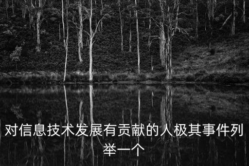 對信息技術發(fā)展有貢獻的人極其事件列舉一個