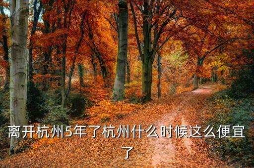 離開杭州5年了杭州什么時(shí)候這么便宜了