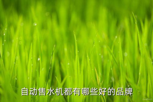 自動(dòng)售水機(jī)都有哪些好的品牌
