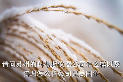 米課怎么樣，青島鼎信通訊股份有限公司到底怎么樣啊我收到這家公司的offer了