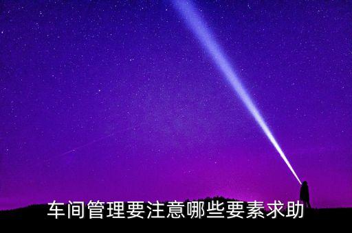 自動化車間管理要素，車間管理要注意哪些要素求助