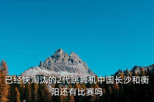 已經(jīng)快淘汰的2代跳舞機(jī)中國長沙和衡陽還有比賽嗎