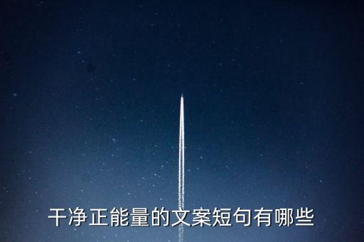 干凈正能量的文案短句有哪些