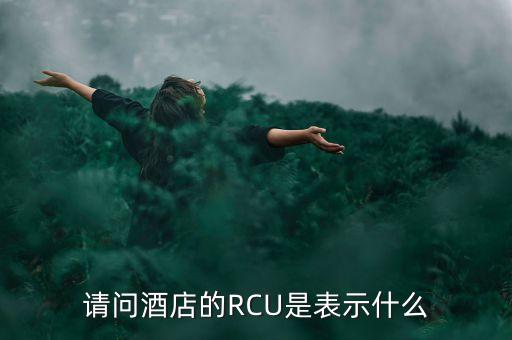 請問酒店的RCU是表示什么