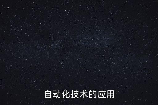 自動(dòng)化技術(shù)的應(yīng)用