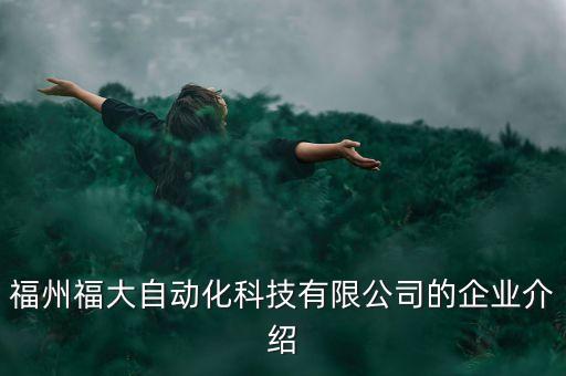 福州福大自動(dòng)化科技有限公司的企業(yè)介紹