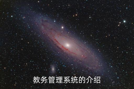 教務管理系統(tǒng)的介紹