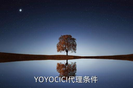 YOYOCICI代理?xiàng)l件