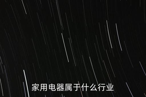 家用電器屬于什么行業(yè)