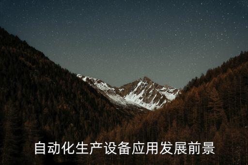 自動(dòng)化技術(shù)的發(fā)展，自動(dòng)化技術(shù)的應(yīng)用