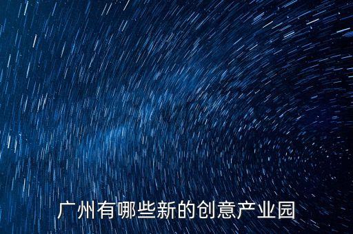 廣州有哪些新的創(chuàng)意產(chǎn)業(yè)園