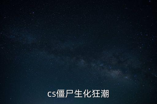 cs僵尸生化狂潮