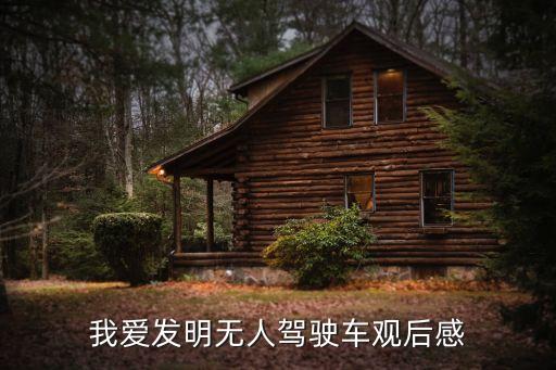 無人駕駛科技論文，自動駕駛中需要哪些機器視覺技術(shù)論文2000字