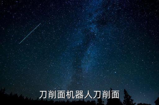 人工智能面條機器人，鍋品面吧的制面機器人怎么樣