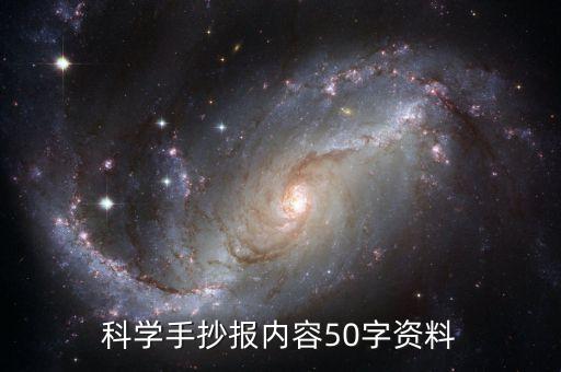 科技手抄報文字素材，科技手抄報素材有用點的急