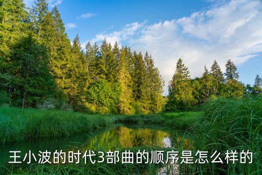 王小波的時代3部曲的順序是怎么樣的