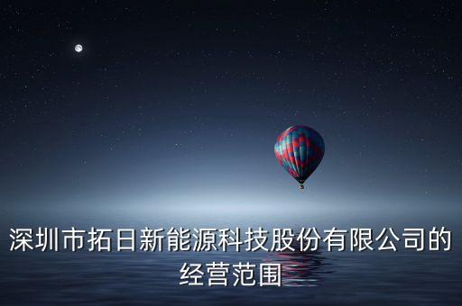 深圳市拓日新能源科技股份有限公司的經(jīng)營(yíng)范圍
