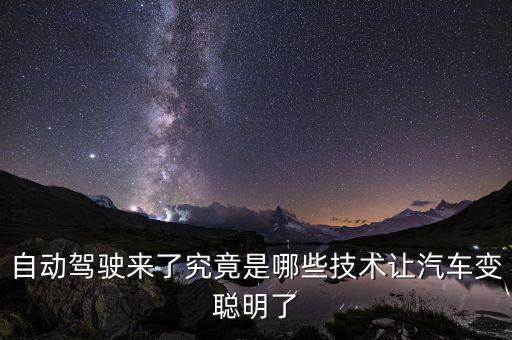 自動(dòng)駕駛來了究竟是哪些技術(shù)讓汽車變聰明了