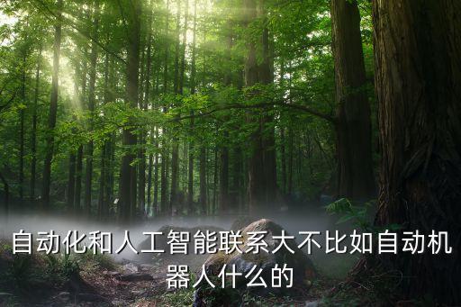 自動(dòng)化是人工智能，人工智能與自動(dòng)化