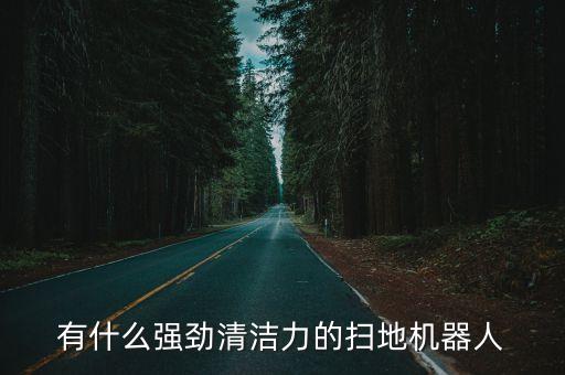 掃地機(jī)器人介紹視頻，誰(shuí)能給我介紹一個(gè)好點(diǎn)的掃地機(jī)器人啊質(zhì)量最重要