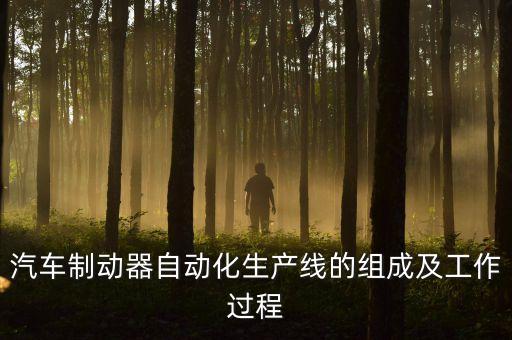 汽車零部件自動(dòng)化生產(chǎn)線，汽車裝配生產(chǎn)線自動(dòng)化招什么專業(yè)