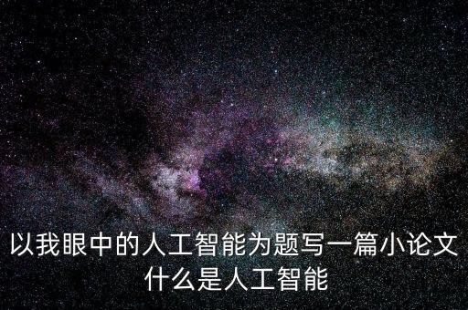 人工智能總結(jié)報告3000字，人工智能觀后感