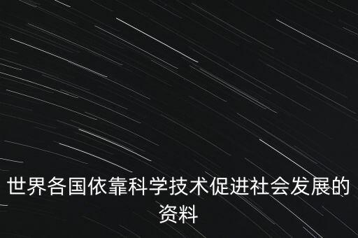 世界各國依靠科學技術(shù)促進社會發(fā)展的資料