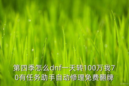 自動刷任務賺錢，有哪些可以在安卓上設置自動刷金幣打怪等等自動化任務的軟件神器
