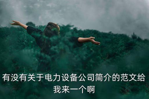 機械設(shè)備公司簡介模板，機械設(shè)備如何寫公司簡介