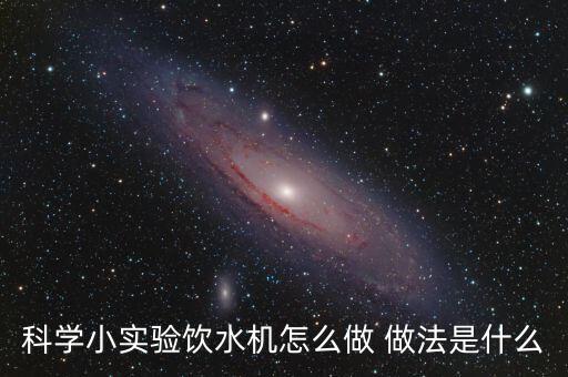 科學手工飲水機，給小倉鼠自制飲水器簡單的實用的我這里沒有賣的