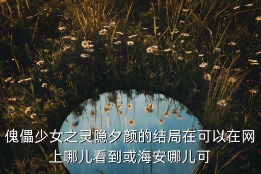 夕顏vip，求家教你們銬殺 全文番外