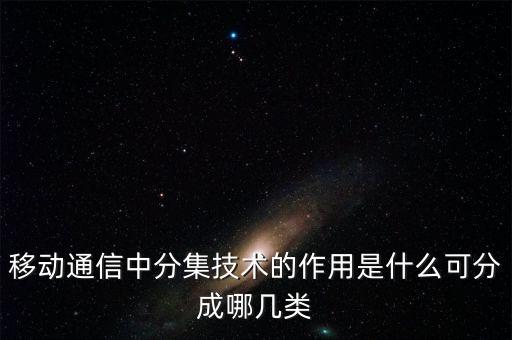 移動通信中分集技術的作用是什么可分成哪幾類