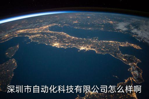 高貝瑞自動化科技有限公司怎么樣，深圳市自動化科技有限公司怎么樣啊