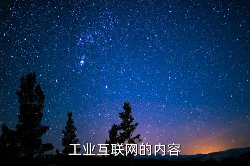 數(shù)字經(jīng)濟與工業(yè)互聯(lián)網(wǎng)，新基建推動中大家說的5G工業(yè)互聯(lián)網(wǎng)是什么意思有哪些跟5G發(fā)展