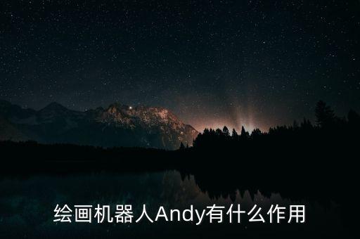 繪畫機(jī)器人Andy有什么作用