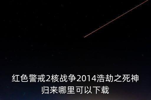 紅色警戒2核戰(zhàn)爭移植版apk，誰有 紅色警戒2 核戰(zhàn)爭 下載地址