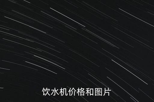 飲水機(jī)價格和圖片